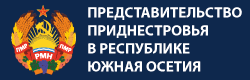 Представительство Приднестровской Молдавской Республики в Республике Южная Осетия
