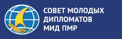 Совет молодых дипломатов МИД ПМР