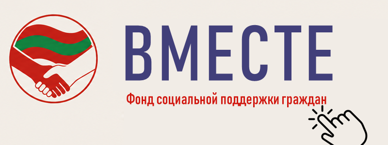 Фонд сбора средств на социальную поддержку граждан Приднестровской Молдавской Республики