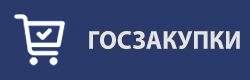 Госзакупки