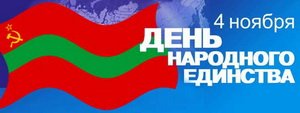 В Приднестровье будут отмечать День народного единства В Приднестровье будут отмечать День народного единства