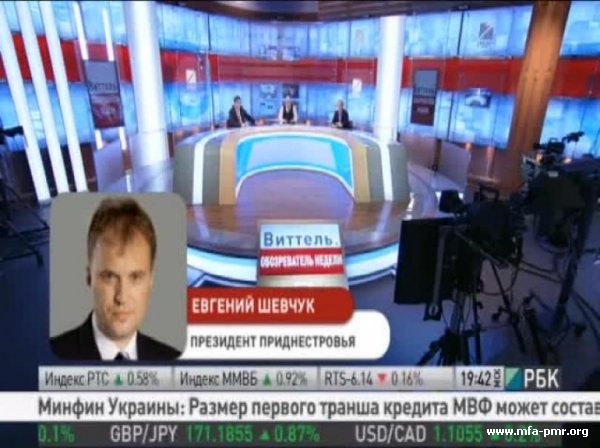 В прямом эфире РБК-ТВ Президент Приднестровья ответил на вопросы ведущего программы «Виттель. Обозреватель» В прямом эфире РБК-ТВ Президент Приднестровья ответил на вопросы ведущего программы «Виттель. Обозреватель»