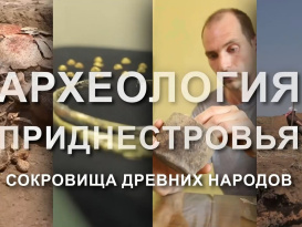 Документальный фильм "Археология Приднестровья. Сокровища древних народов"