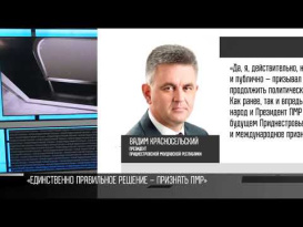 Президент Красносельский: «Единственно правильное решение – признать ПМР»