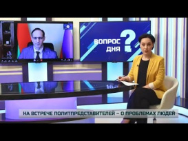 О встрече политпредставителей. Вопрос дня