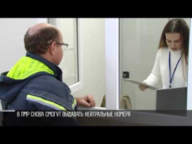 В ПМР снова смогут выдавать нейтральные номера