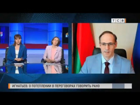 Виталий Игнатьев: о потеплении в переговорах говорить рано